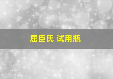 屈臣氏 试用瓶